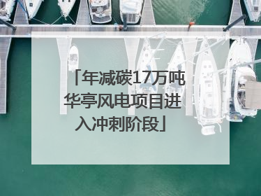 年减碳17万吨 华亭风电项目进入冲刺阶段